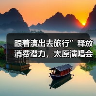 跟着演出去旅行”释放消费潜力，太原演唱会带动文旅经济