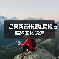 吕梁新石器遗址揭秘庙底沟文化遗迹（图4）