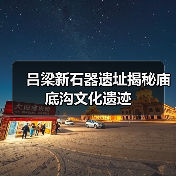 吕梁新石器遗址揭秘庙底沟文化遗迹（图3）