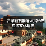 吕梁新石器遗址揭秘庙底沟文化遗迹