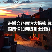 进博会各国馆大揭秘 异国风情如何吸引全球游客