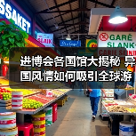 进博会各国馆大揭秘 异国风情如何吸引全球游客（图4）