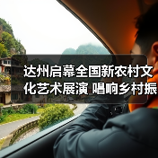 达州启幕全国新农村文化艺术展演 唱响乡村振兴新乐章（图3）