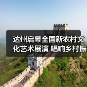 达州启幕全国新农村文化艺术展演 唱响乡村振兴新乐章（图2）