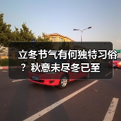 立冬节气有何独特习俗？秋意未尽冬已至