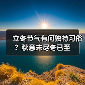 立冬节气有何独特习俗？秋意未尽冬已至（图4）