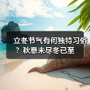 立冬节气有何独特习俗？秋意未尽冬已至（图3）