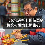 【文化评析】期待更多传统村落焕发新生机