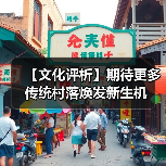 【文化评析】期待更多传统村落焕发新生机（图2）