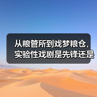从粮管所到戏梦粮仓，实验性戏剧是先锋还是噱头？（图3）