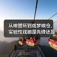 从粮管所到戏梦粮仓，实验性戏剧是先锋还是噱头？（图2）