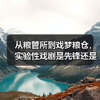从粮管所到戏梦粮仓，实验性戏剧是先锋还是噱头？