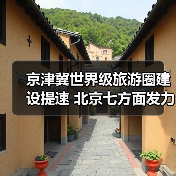 京津冀世界级旅游圈建设提速 北京七方面发力构建全球旅游目的地