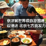 京津冀世界级旅游圈建设提速 北京七方面发力构建全球旅游目的地（图3）