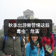 秋季出游需警惕这些“毒虫”危害(图4) 秋季出游需警惕这些“毒虫”危害(图4)