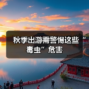秋季出游需警惕这些“毒虫”危害(图3) 秋季出游需警惕这些“毒虫”危害(图3)