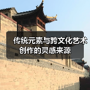 传统元素与跨文化艺术创作的灵感来源(图2) 传统元素与跨文化艺术创作的灵感来源(图2)