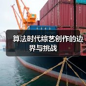 算法时代综艺创作的边界与挑战(图2) 算法时代综艺创作的边界与挑战(图2)