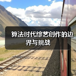 算法时代综艺创作的边界与挑战(图3) 算法时代综艺创作的边界与挑战(图3)