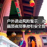 户外运动风险警示:冰晶顶夜爬事故引安全反思(图2) 户外运动风险警示:冰晶顶夜爬事故引安全反思(图2)