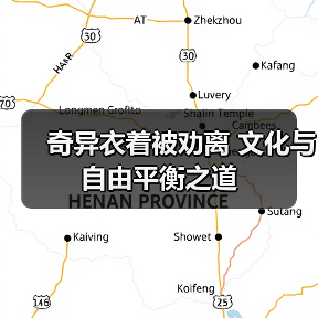 奇异衣着被劝离 文化与自由平衡之道(图1) 奇异衣着被劝离 文化与自由平衡之道(图1)