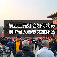 横店上元灯会如何将影视IP融入春节文旅体验？（图1）