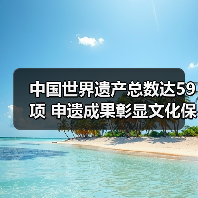 中国世界遗产总数达59项 申遗成果彰显文化保护价值(图2) 中国世界遗产总数达59项 申遗成果彰显文化保护价值(图2)