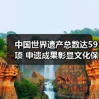 中国世界遗产总数达59项 申遗成果彰显文化保护价值(图3) 中国世界遗产总数达59项 申遗成果彰显文化保护价值(图3)