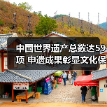 中国世界遗产总数达59项 申遗成果彰显文化保护价值(图1) 中国世界遗产总数达59项 申遗成果彰显文化保护价值(图1)