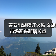 春节出游预订火热 文旅市场迎来新增长点(图2) 春节出游预订火热 文旅市场迎来新增长点(图2)