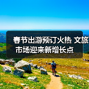 春节出游预订火热 文旅市场迎来新增长点(图4) 春节出游预订火热 文旅市场迎来新增长点(图4)