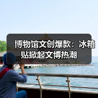 博物馆文创爆款:冰箱贴掀起文博热潮(图4) 博物馆文创爆款:冰箱贴掀起文博热潮(图4)