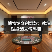 博物馆文创爆款:冰箱贴掀起文博热潮(图3) 博物馆文创爆款:冰箱贴掀起文博热潮(图3)