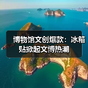 博物馆文创爆款:冰箱贴掀起文博热潮(图2) 博物馆文创爆款:冰箱贴掀起文博热潮(图2)