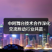 中阿舞台技术合作深化交流推动行业共赢(图4) 中阿舞台技术合作深化交流推动行业共赢(图4)