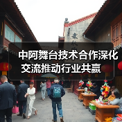 中阿舞台技术合作深化交流推动行业共赢(图1) 中阿舞台技术合作深化交流推动行业共赢(图1)