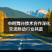 中阿舞台技术合作深化交流推动行业共赢(图3) 中阿舞台技术合作深化交流推动行业共赢(图3)