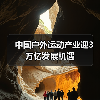 中国户外运动产业迎3万亿发展机遇(图4) 中国户外运动产业迎3万亿发展机遇(图4)