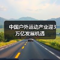 中国户外运动产业迎3万亿发展机遇(图2) 中国户外运动产业迎3万亿发展机遇(图2)