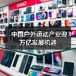 中国户外运动产业迎3万亿发展机遇(图3) 中国户外运动产业迎3万亿发展机遇(图3)