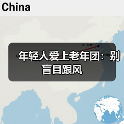 年轻人爱上老年团:别盲目跟风(图1) 年轻人爱上老年团:别盲目跟风(图1)