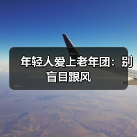 年轻人爱上老年团:别盲目跟风(图2) 年轻人爱上老年团:别盲目跟风(图2)
