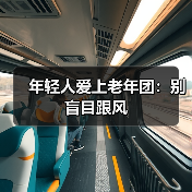 年轻人爱上老年团:别盲目跟风(图3) 年轻人爱上老年团:别盲目跟风(图3)