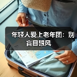 年轻人爱上老年团:别盲目跟风(图4) 年轻人爱上老年团:别盲目跟风(图4)