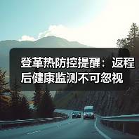 登革热防控提醒:返程后健康监测不可忽视(图3) 登革热防控提醒:返程后健康监测不可忽视(图3)