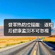 登革热防控提醒:返程后健康监测不可忽视(图4) 登革热防控提醒:返程后健康监测不可忽视(图4)
