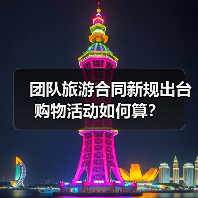 团队旅游合同新规出台 购物活动如何算？（图2）