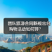 团队旅游合同新规出台 购物活动如何算？（图3）