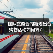 团队旅游合同新规出台 购物活动如何算？（图4）