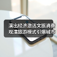 演出经济激活文旅消费 观演旅游模式引爆城市新热点(图2) 演出经济激活文旅消费 观演旅游模式引爆城市新热点(图2)